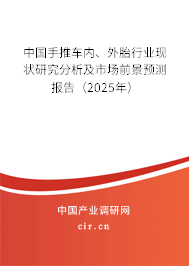 中國手推車內(nèi)、外胎行業(yè)現(xiàn)狀研究分析及市場前景預測報告（2025年）
