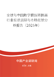 全球與中國數(shù)字模擬轉(zhuǎn)換器行業(yè)現(xiàn)狀調(diào)研與市場前景分析報(bào)告（2025年）