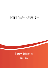 中國(guó)生豬產(chǎn)業(yè)發(fā)展報(bào)告 中國(guó)生豬產(chǎn)業(yè)發(fā)展報(bào)告