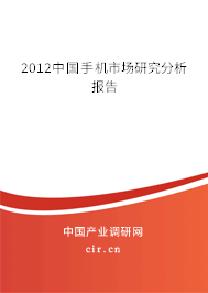 2012中國(guó)手機(jī)市場(chǎng)研究分析報(bào)告 2012中國(guó)手機(jī)市場(chǎng)研究分析報(bào)告