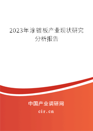 2023年涂鍍板產(chǎn)業(yè)現(xiàn)狀研究分析報告 2023年涂鍍板產(chǎn)業(yè)現(xiàn)狀研究分析報告