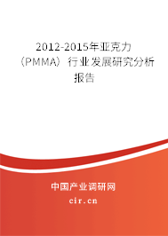 2012-2015年亞克力（PMMA）行業(yè)發(fā)展研究分析報告