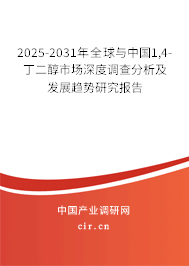 2025-2031年全球與中國1,4-丁二醇市場深度調查分析及發(fā)展趨勢研究報告