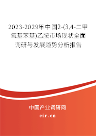 2023-2029年中國2-(3,4-二甲氧基苯基)乙胺市場現(xiàn)狀全面調(diào)研與發(fā)展趨勢分析報告 2023-2029年中國2-(3,4-二甲氧基苯基)乙胺市場現(xiàn)狀全面調(diào)研與發(fā)展趨勢分析報告