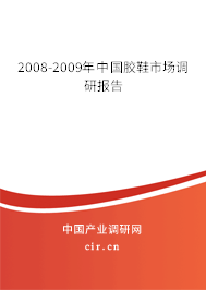 2008-2009年中國膠鞋市場調(diào)研報(bào)告 2008-2009年中國膠鞋市場調(diào)研報(bào)告