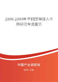 2008-2009年中國(guó)寬帶接入市場(chǎng)研究年度報(bào)告 2008-2009年中國(guó)寬帶接入市場(chǎng)研究年度報(bào)告