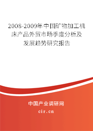 2008-2009年中國礦物加工機床產(chǎn)品外貿(mào)市場季度分析及發(fā)展趨勢研究報告 2008-2009年中國礦物加工機床產(chǎn)品外貿(mào)市場季度分析及發(fā)展趨勢研究報告