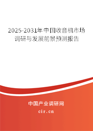 2025-2031年中國收音機(jī)市場調(diào)研與發(fā)展前景預(yù)測報告