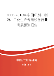2008-2010年中國印刷、制藥、日化生產(chǎn)專用設(shè)備行業(yè)發(fā)展預(yù)測報(bào)告