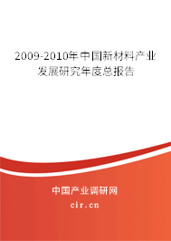 2009-2010年中國新材料產(chǎn)業(yè)發(fā)展研究年度總報告 2009-2010年中國新材料產(chǎn)業(yè)發(fā)展研究年度總報告