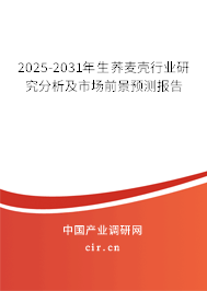 2025-2031年生蕎麥殼行業(yè)研究分析及市場(chǎng)前景預(yù)測(cè)報(bào)告 2025-2031年生蕎麥殼行業(yè)研究分析及市場(chǎng)前景預(yù)測(cè)報(bào)告