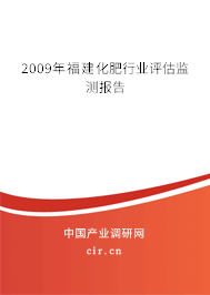 2009年福建化肥行業(yè)評(píng)估監(jiān)測(cè)報(bào)告