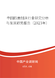中國四面刨床行業(yè)研究分析與發(fā)展趨勢報(bào)告（2023年）