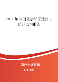 2010年中國化學礦采選行業(yè)統(tǒng)計咨詢報告 2010年中國化學礦采選行業(yè)統(tǒng)計咨詢報告
