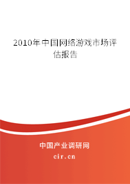 2010年中國網(wǎng)絡(luò)游戲市場評估報告