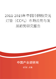 2011-2015年中國(guó)冷陰極熒光燈管(CCFL)市場(chǎng)應(yīng)用與發(fā)展趨勢(shì)研究報(bào)告 2011-2015年中國(guó)冷陰極熒光燈管(CCFL)市場(chǎng)應(yīng)用與發(fā)展趨勢(shì)研究報(bào)告