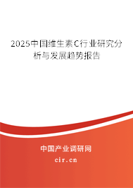 2025中國(guó)維生素C行業(yè)研究分析與發(fā)展趨勢(shì)報(bào)告 2025中國(guó)維生素C行業(yè)研究分析與發(fā)展趨勢(shì)報(bào)告