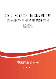 2012-2015年中國網(wǎng)袋機(jī)市場需求形勢與投資策略研究分析報告