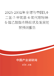 2025-2031年全球與中國3,4-二氫-7-甲氧基-4-氧代喹唑啉-6-醇乙酸酯市場現(xiàn)狀及發(fā)展前景預(yù)測報告 2025-2031年全球與中國3,4-二氫-7-甲氧基-4-氧代喹唑啉-6-醇乙酸酯市場現(xiàn)狀及發(fā)展前景預(yù)測報告