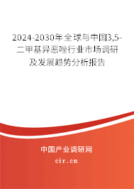 2024-2030年全球與中國3,5-二甲基異惡唑行業(yè)市場調(diào)研及發(fā)展趨勢分析報告 2024-2030年全球與中國3,5-二甲基異惡唑行業(yè)市場調(diào)研及發(fā)展趨勢分析報告