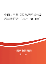 中國3-甲基戊酸市場現(xiàn)狀與發(fā)展前景報告(2025-2031年) 中國3-甲基戊酸市場現(xiàn)狀與發(fā)展前景報告(2025-2031年)