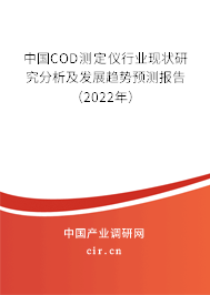 中國COD測定儀行業(yè)現(xiàn)狀研究分析及發(fā)展趨勢預(yù)測報(bào)告(2022年) 中國COD測定儀行業(yè)現(xiàn)狀研究分析及發(fā)展趨勢預(yù)測報(bào)告(2022年)