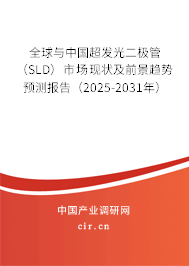 全球與中國超發(fā)光二極管(SLD)市場現(xiàn)狀及前景趨勢預(yù)測報告(2025-2031年) 全球與中國超發(fā)光二極管(SLD)市場現(xiàn)狀及前景趨勢預(yù)測報告(2025-2031年)