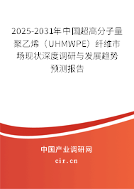 2025-2031年中國超高分子量聚乙烯(UHMWPE)纖維市場現(xiàn)狀深度調(diào)研與發(fā)展趨勢預(yù)測報告 2025-2031年中國超高分子量聚乙烯(UHMWPE)纖維市場現(xiàn)狀深度調(diào)研與發(fā)展趨勢預(yù)測報告