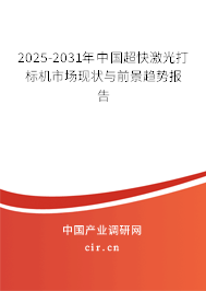 2025-2031年中國(guó)超快激光打標(biāo)機(jī)市場(chǎng)現(xiàn)狀與前景趨勢(shì)報(bào)告 2025-2031年中國(guó)超快激光打標(biāo)機(jī)市場(chǎng)現(xiàn)狀與前景趨勢(shì)報(bào)告