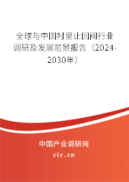 全球與中國襯里止回閥行業(yè)調(diào)研及發(fā)展前景報告(2024-2030年) 全球與中國襯里止回閥行業(yè)調(diào)研及發(fā)展前景報告(2024-2030年)