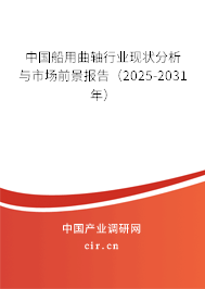 中國船用曲軸行業(yè)現(xiàn)狀分析與市場前景報(bào)告(2025-2031年) 中國船用曲軸行業(yè)現(xiàn)狀分析與市場前景報(bào)告(2025-2031年)
