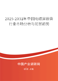 2025-2031年中國電磁屏蔽袋行業(yè)市場分析與前景趨勢