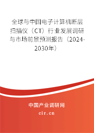 全球與中國電子計(jì)算機(jī)斷層掃描儀(CT)行業(yè)發(fā)展調(diào)研與市場前景預(yù)測報(bào)告(2024-2030年) 全球與中國電子計(jì)算機(jī)斷層掃描儀(CT)行業(yè)發(fā)展調(diào)研與市場前景預(yù)測報(bào)告(2024-2030年)