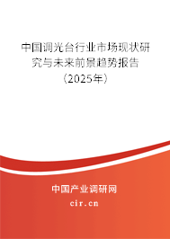 中國(guó)調(diào)光臺(tái)行業(yè)市場(chǎng)現(xiàn)狀研究與未來(lái)前景趨勢(shì)報(bào)告(2025年) 中國(guó)調(diào)光臺(tái)行業(yè)市場(chǎng)現(xiàn)狀研究與未來(lái)前景趨勢(shì)報(bào)告(2025年)