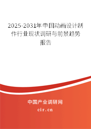 2025-2031年中國動畫設(shè)計制作行業(yè)現(xiàn)狀調(diào)研與前景趨勢報告