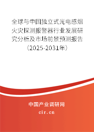 全球與中國獨立式光電感煙火災探測報警器行業(yè)發(fā)展研究分析及市場前景預測報告(2025-2031年) 全球與中國獨立式光電感煙火災探測報警器行業(yè)發(fā)展研究分析及市場前景預測報告(2025-2031年)