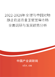 2022-2028年全球與中國(guó)對(duì)地靜止軌道商業(yè)衛(wèi)星寬帶市場(chǎng)全面調(diào)研與發(fā)展趨勢(shì)分析