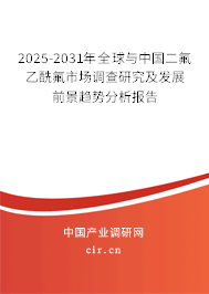 2025-2031年全球與中國二氟乙酰氟市場調(diào)查研究及發(fā)展前景趨勢分析報告 2025-2031年全球與中國二氟乙酰氟市場調(diào)查研究及發(fā)展前景趨勢分析報告