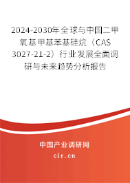 2024-2030年全球與中國(guó)二甲氧基甲基苯基硅烷(CAS 3027-21-2)行業(yè)發(fā)展全面調(diào)研與未來(lái)趨勢(shì)分析報(bào)告 2024-2030年全球與中國(guó)二甲氧基甲基苯基硅烷(CAS 3027-21-2)行業(yè)發(fā)展全面調(diào)研與未來(lái)趨勢(shì)分析報(bào)告