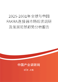 2025-2031年全球與中國FAKRA連接器市場現(xiàn)狀調研及發(fā)展前景趨勢分析報告