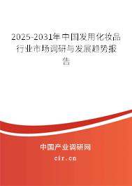 2025-2031年中國發(fā)用化妝品行業(yè)市場調(diào)研與發(fā)展趨勢報告 2025-2031年中國發(fā)用化妝品行業(yè)市場調(diào)研與發(fā)展趨勢報告