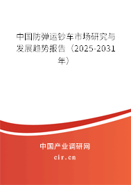 中國防彈運(yùn)鈔車市場研究與發(fā)展趨勢報(bào)告(2025-2031年) 中國防彈運(yùn)鈔車市場研究與發(fā)展趨勢報(bào)告(2025-2031年)