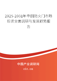 2025-2031年中國防火門市場現(xiàn)狀全面調(diào)研與發(fā)展趨勢報(bào)告 2025-2031年中國防火門市場現(xiàn)狀全面調(diào)研與發(fā)展趨勢報(bào)告