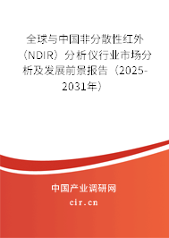 全球與中國(guó)非分散性紅外（NDIR）分析儀行業(yè)市場(chǎng)分析及發(fā)展前景報(bào)告（2025-2031年）