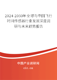 2024-2030年全球與中國飛行時(shí)間傳感器行業(yè)發(fā)展深度調(diào)研與未來趨勢報(bào)告 2024-2030年全球與中國飛行時(shí)間傳感器行業(yè)發(fā)展深度調(diào)研與未來趨勢報(bào)告