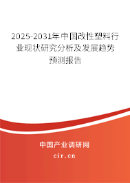 2025-2031年中國改性塑料行業(yè)現(xiàn)狀研究分析及發(fā)展趨勢預(yù)測報告 2025-2031年中國改性塑料行業(yè)現(xiàn)狀研究分析及發(fā)展趨勢預(yù)測報告
