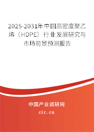 2025-2031年中國高密度聚乙烯(HDPE)行業(yè)發(fā)展研究與市場前景預(yù)測報(bào)告 2025-2031年中國高密度聚乙烯(HDPE)行業(yè)發(fā)展研究與市場前景預(yù)測報(bào)告