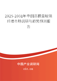 2025-2031年中國高模量玻璃纖維市場調(diào)研與趨勢預(yù)測報告 2025-2031年中國高模量玻璃纖維市場調(diào)研與趨勢預(yù)測報告