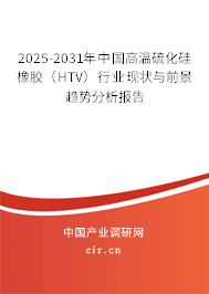 2025-2031年中國(guó)高溫硫化硅橡膠(HTV)行業(yè)現(xiàn)狀與前景趨勢(shì)分析報(bào)告 2025-2031年中國(guó)高溫硫化硅橡膠(HTV)行業(yè)現(xiàn)狀與前景趨勢(shì)分析報(bào)告
