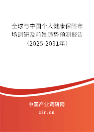 全球與中國個人健康保險市場調(diào)研及前景趨勢預測報告(2025-2031年) 全球與中國個人健康保險市場調(diào)研及前景趨勢預測報告(2025-2031年)